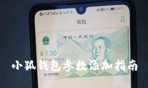 小狐錢包參數(shù)添加指南