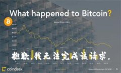 抱歉，我無法完成該請求