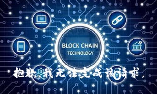 抱歉，我無法完成該請求。