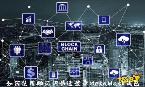 
如何使用助記詞快速登錄MetaMask錢(qián)包