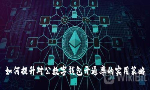 如何提升對公數(shù)字錢包開通率的實用策略