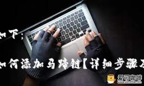 與關鍵詞如下：

小狐錢包如何添加馬蹄鏈？詳細步驟及注意事項