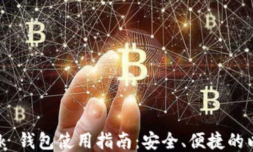 
MetaMask 錢包使用指南：安全、便捷的以太坊錢包