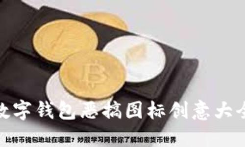 數(shù)字錢(qián)包惡搞圖標(biāo)創(chuàng)意大全