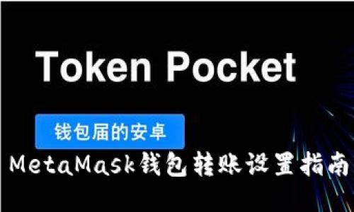 MetaMask錢包轉(zhuǎn)賬設(shè)置指南