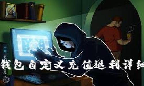 小狐錢包自定義充值返利詳細(xì)解析