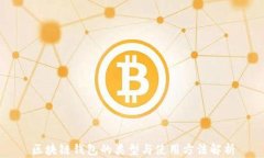 區(qū)塊鏈錢包的類型與使用