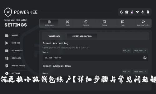 如何更換小狐錢包賬戶？詳細(xì)步驟與常見問題解答