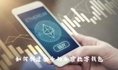如何創(chuàng)建安全的加密數(shù)字