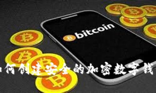 如何創(chuàng)建安全的加密數(shù)字錢包