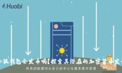 小狐錢包會發(fā)幣嗎？探索