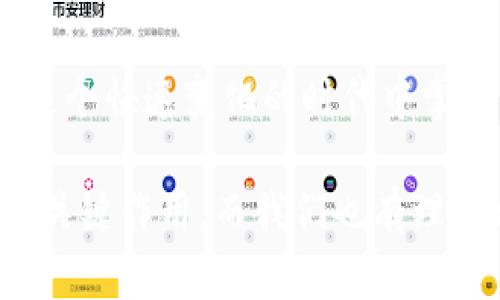 數(shù)字錢包的崛起：解密120,000數(shù)字錢包的未來

數(shù)字錢包, 電子支付, 區(qū)塊鏈技術(shù)/guanjianci

### 數(shù)字錢包的定義與歷史

隨著科技的快速發(fā)展，數(shù)字錢包（Digital Wallet）已經(jīng)成為人們?nèi)粘ＶЦ吨胁豢苫蛉钡囊徊糠帧?shù)字錢包是一個(gè)軟件應(yīng)用程序，允許用戶通過互聯(lián)網(wǎng)進(jìn)行各種金融交易，而不需要使用傳統(tǒng)的現(xiàn)金或銀行卡。在這一概念的推動(dòng)下，電子支付已變得簡(jiǎn)單而便捷，用戶只需借助智能手機(jī)或其他電子設(shè)備即可完成支付。

歷史上，數(shù)字錢包的概念最早可以追溯到1990年代末，那時(shí)一些公司開始開發(fā)基于軟件的支付系統(tǒng)。隨著互聯(lián)網(wǎng)技術(shù)的發(fā)展，尤其是移動(dòng)支付的普及，數(shù)字錢包獲得了飛速的發(fā)展。近年來，隨著區(qū)塊鏈技術(shù)和加密貨幣的興起，數(shù)字錢包的功能和安全性不斷增強(qiáng)，逐漸演變?yōu)橐粋€(gè)整合多種金融服務(wù)的平臺(tái)。

### 數(shù)字錢包的類型

數(shù)字錢包大致可以分為兩種類型：熱錢包和冷錢包。熱錢包是指在互聯(lián)網(wǎng)上隨時(shí)可用的錢包，通常用于頻繁的交易。相對(duì)而言，冷錢包則是為存儲(chǔ)長(zhǎng)期持有的數(shù)字資產(chǎn)而設(shè)計(jì)的，通常離線，提供更高的安全性。

除了根據(jù)使用方式的不同進(jìn)行分類，數(shù)字錢包還可以根據(jù)支持的貨幣種類進(jìn)行分類。如今的大部分?jǐn)?shù)字錢包支持多種法定貨幣和加密貨幣，用戶能夠在一個(gè)平臺(tái)上進(jìn)行多種資產(chǎn)的管理。

### 數(shù)字錢包的優(yōu)缺點(diǎn)

數(shù)字錢包的優(yōu)勢(shì)顯而易見：它們帶來了便捷，不但可以快速完成交易，還能記錄用戶的消費(fèi)習(xí)慣，便于管理個(gè)人財(cái)務(wù)。然而，也存在一些缺點(diǎn)，如數(shù)字錢包可能受到網(wǎng)絡(luò)安全威脅，導(dǎo)致用戶資產(chǎn)的損失。同時(shí)，數(shù)字錢包的技術(shù)支持和安全措施，也因平臺(tái)不同，存在不小的差異。

### 問題討論

#### 1. 數(shù)字錢包是如何工作的？

數(shù)字錢包的工作原理
數(shù)字錢包的工作過程可以分為幾個(gè)主要步驟：首先，當(dāng)用戶注冊(cè)一個(gè)數(shù)字錢包時(shí)，他們需要提供個(gè)人信息，并進(jìn)行身份驗(yàn)證。隨后，用戶可以將自己的銀行賬戶或信用卡與數(shù)字錢包關(guān)聯(lián)，以便進(jìn)行充值和支付。

在用戶進(jìn)行支付時(shí)，數(shù)字錢包通常生成一個(gè)唯一的交易碼與商家進(jìn)行交互。用戶通過輸入密碼或生物識(shí)別技術(shù)，例如指紋識(shí)別，來確認(rèn)交易。接著，數(shù)字錢包會(huì)通過安全的渠道將資金轉(zhuǎn)移到商家賬戶。在這個(gè)過程中，所有的信息都經(jīng)過加密處理，以確保交易的安全性。

數(shù)字錢包的背后技術(shù)多種多樣，許多錢包應(yīng)用使用區(qū)塊鏈技術(shù)來保證交易的透明與安全。通過智能合約，用戶可以在沒有中介的情況下直接進(jìn)行交易，從而降低成本并提高效率。

#### 2. 數(shù)字錢包的安全性如何？

數(shù)字錢包的安全性分析
數(shù)字錢包的安全性是用戶最為關(guān)心的問題之一。隨著越來越多的詐騙案例和網(wǎng)絡(luò)攻擊事件的出現(xiàn)，用戶對(duì)數(shù)字錢包的信任度也受到了一定影響。不過，數(shù)字錢包在設(shè)計(jì)時(shí)考慮到了安全性，通常采用多種技術(shù)進(jìn)行防護(hù)：

首先，許多數(shù)字錢包用戶需要進(jìn)行雙重身份驗(yàn)證（2FA），即不僅需要輸入密碼，還需要通過手機(jī)驗(yàn)證碼等方式進(jìn)行確認(rèn)。此外，加密技術(shù)也是數(shù)字錢包的重要安全措施，用戶的交易和賬戶信息都經(jīng)過加密處理，防止被黑客盜取。

其次，一些數(shù)字錢包采用多簽名技術(shù)，即在交易執(zhí)行之前，需要多個(gè)用戶共同確認(rèn)，以防止單一用戶被盜用。此外，冷錢包和熱錢包的結(jié)合使用也能夠有效保障用戶的資產(chǎn)安全。冷錢包存儲(chǔ)大型資產(chǎn)，熱錢包用于日常交易，這種組合不僅提升了安全性，也讓用戶的資產(chǎn)管理更為靈活。

#### 3. 數(shù)字錢包未來的發(fā)展趨勢(shì)是什么？

數(shù)字錢包的未來展望
隨著移動(dòng)互聯(lián)網(wǎng)的普及和消費(fèi)者支付習(xí)慣的轉(zhuǎn)變，數(shù)字錢包的未來可謂一片光明。預(yù)測(cè)未來數(shù)字錢包的發(fā)展趨勢(shì)主要集中在以下幾個(gè)方面：

首先，數(shù)字錢包的功能將不斷豐富。除了基本的支付功能外，許多數(shù)字錢包開始整合金融服務(wù)，例如借貸、理財(cái)及投資服務(wù)。此外，數(shù)字錢包還可能與智能合約、物聯(lián)網(wǎng)等技術(shù)結(jié)合，提供更加智能化的支付解決方案。

其次，跨境支付將成為數(shù)字錢包的重要應(yīng)用場(chǎng)景。隨著全球貿(mào)易的增長(zhǎng)，跨境支付的需求日益增加。數(shù)字錢包可通過區(qū)塊鏈技術(shù)，實(shí)現(xiàn)安全快捷的跨境支付，降低匯率轉(zhuǎn)換和手續(xù)費(fèi)。

最后，監(jiān)管政策的發(fā)展也將影響數(shù)字錢包的未來。各國(guó)政府正在不斷完善數(shù)字貨幣和數(shù)字錢包的相關(guān)法律法規(guī)，未來的數(shù)字錢包可能需要面臨更嚴(yán)格的監(jiān)管，從而推動(dòng)其朝著更加安全、合規(guī)的方向發(fā)展。

#### 4. 如何選擇適合自己的數(shù)字錢包？

數(shù)字錢包的選擇指南
面對(duì)市面上眾多的數(shù)字錢包，用戶該如何選擇適合自己的呢？以下幾點(diǎn)建議可以幫助用戶做出明智的選擇：

首先，要考慮數(shù)字錢包的安全性。如果你計(jì)劃存儲(chǔ)大量資產(chǎn)，需要選擇那些帶有多重安全措施的錢包，如雙重身份驗(yàn)證、冷存儲(chǔ)等技術(shù)。用戶還應(yīng)認(rèn)真閱讀錢包的用戶協(xié)議，了解其安全政策和責(zé)任。

其次，要選擇界面友好的數(shù)字錢包。一個(gè)簡(jiǎn)單易用的界面能夠使用戶在使用時(shí)更加順暢，避免因?yàn)椴僮鞑划?dāng)而造成資產(chǎn)損失。用戶可以查看其他用戶的評(píng)價(jià)和反饋，以便找到好評(píng)較多的錢包。

此外，查看數(shù)字錢包的費(fèi)用結(jié)構(gòu)也非常重要。不同的數(shù)字錢包在轉(zhuǎn)賬費(fèi)用、兌換手續(xù)費(fèi)等方面存在差異。用戶應(yīng)根據(jù)自身的使用需求，選擇費(fèi)用合理的數(shù)字錢包。最后，用戶還可以關(guān)注數(shù)字錢包的更新頻率，開發(fā)團(tuán)隊(duì)的活躍程度，這通常意味著該錢包在技術(shù)和安全性上的不斷改進(jìn)。

### 總結(jié)

數(shù)字錢包是現(xiàn)代金融科技中的一項(xiàng)重要?jiǎng)?chuàng)新，它的方便性和安全性使其在日常生活中越來越普及。通過對(duì)數(shù)字錢包的理解與使用，個(gè)人能夠在這個(gè)快速變化的時(shí)代中掌握更多財(cái)務(wù)管理的機(jī)會(huì)。

隨著技術(shù)的發(fā)展，數(shù)字錢包不僅僅是一個(gè)支付工具，它正逐步轉(zhuǎn)變?yōu)榫C合金融服務(wù)的平臺(tái)。未來，數(shù)字錢包將在改善用戶金融體驗(yàn)方面繼續(xù)發(fā)揮關(guān)鍵作用，而我們也有理由相信，隨著用戶認(rèn)識(shí)的提升和技術(shù)的進(jìn)步，數(shù)字錢包將迎來更加美好的明天。