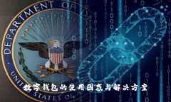 數(shù)字錢包的使用困惑與解