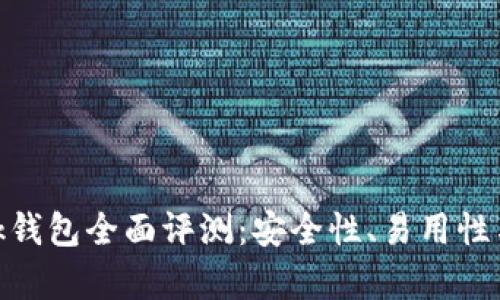 MetaMask錢包全面評(píng)測：安全性、易用性與功能解析