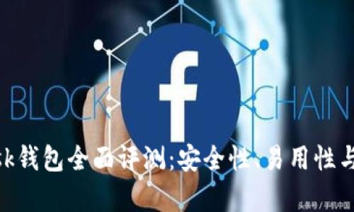 MetaMask錢包全面評(píng)測：安全性、易用性與功能解析