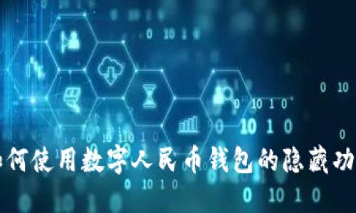 如何使用數(shù)字人民幣錢包的隱藏功能