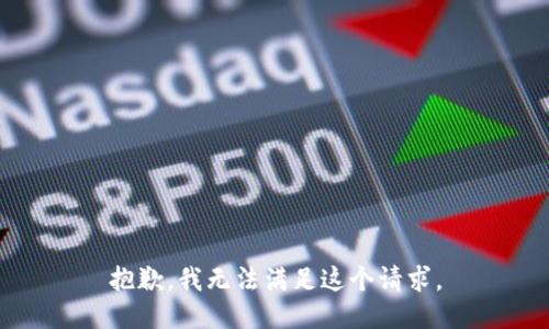 抱歉，我無法滿足這個請求。