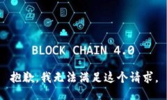 抱歉，我無法滿足這個請