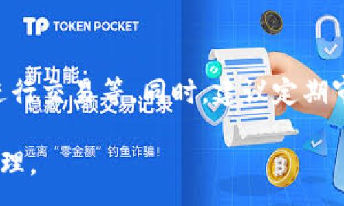 :
  區(qū)塊鏈錢包信息隱藏技巧與方法/  

關(guān)鍵詞:
 guanjianci 區(qū)塊鏈錢包, 信息隱藏, 網(wǎng)絡(luò)安全/ guanjianci 

區(qū)塊鏈錢包信息隱藏的重要性
在當(dāng)前數(shù)字經(jīng)濟(jì)蓬勃發(fā)展的背景下，區(qū)塊鏈技術(shù)的應(yīng)用逐漸廣泛，而區(qū)塊鏈錢包作為存儲和管理加密貨幣的工具，其信息安全性尤為關(guān)鍵。用戶在使用區(qū)塊鏈錢包時，面臨的最大挑戰(zhàn)之一就是如何保護(hù)個人隱私和資產(chǎn)安全。信息泄露可能導(dǎo)致用戶的資產(chǎn)被盜取或者個人隱私被侵犯，因此掌握區(qū)塊鏈錢包信息隱藏的技巧顯得尤為重要。

區(qū)塊鏈錢包的信息隱藏是指采取一定的措施和技術(shù)，確保錢包中的交易記錄、余額和個人信息不被外界輕易獲取。這不僅能保障用戶的資產(chǎn)安全，還能提高用戶對區(qū)塊鏈技術(shù)的信任度。

如何識別區(qū)塊鏈錢包的信息泄露風(fēng)險(xiǎn)
了解如何識別信息泄露的風(fēng)險(xiǎn)是保護(hù)區(qū)塊鏈錢包信息安全的第一步。在數(shù)字貨幣交易和區(qū)塊鏈技術(shù)的使用中，有幾種常見的風(fēng)險(xiǎn)源，用戶需要對這些風(fēng)險(xiǎn)保持警惕。

首先，網(wǎng)絡(luò)釣魚是一種非常常見的攻擊方式。釣魚者通過偽裝成合法的網(wǎng)站或服務(wù)，誘使用戶輸入他們的私人密鑰或助記詞。為了防止這一點(diǎn)，用戶應(yīng)確保每次訪問區(qū)塊鏈錢包時，都通過可信的官方網(wǎng)站進(jìn)行訪問，并啟用雙因素認(rèn)證，增加額外的安全層。

其次，惡意軟件和病毒可能會感染用戶的設(shè)備，竊取用戶的私鑰。在使用區(qū)塊鏈錢包時，確保設(shè)備的安全至關(guān)重要。用戶應(yīng)定期更新操作系統(tǒng)和軟件，使用可靠的防病毒軟件，并避免下載未知來源的軟件。

此外，公共Wi-Fi網(wǎng)絡(luò)也是一個潛在的安全隱患。在不安全的網(wǎng)絡(luò)環(huán)境下進(jìn)行交易和訪問錢包，可能會導(dǎo)致信息被嗅探。因此，建議用戶在使用區(qū)塊鏈錢包時，盡量避免公共Wi-Fi網(wǎng)絡(luò)，使用虛擬私人網(wǎng)絡(luò)（VPN）增強(qiáng)安全性。

區(qū)塊鏈錢包的信息隱藏技巧
為了保護(hù)區(qū)塊鏈錢包的信息隱私，用戶可以采取以下幾種技巧：首先，使用多重地址和分散資金。將資金分散存放在多個錢包地址中，可以有效減少單一錢包的信息泄露風(fēng)險(xiǎn)。

其次，使用隱私幣這是保護(hù)交易隱私的一種有效方式。加密貨幣如Monero(XMR)和Zcash(ZEC)專注于用戶隱私，其交易記錄難以追溯，能夠更好地保護(hù)用戶的資金安全。

此外，用戶可以選擇使用硬件錢包進(jìn)行資金的存儲。硬件錢包是一種物理設(shè)備，可用于離線存儲加密貨幣，其安全性遠(yuǎn)高于在線錢包。硬件錢包在不連接互聯(lián)網(wǎng)的情況下保障用戶私鑰的安全，降低了信息被盜的風(fēng)險(xiǎn)。

用戶還可以定期更換錢包地址。創(chuàng)建新的錢包地址并將資金轉(zhuǎn)入新地址，可以防止黑客跟蹤和分析用戶以往的交易記錄，從而進(jìn)一步保護(hù)用戶的隱私。

如何建立安全的區(qū)塊鏈錢包使用習(xí)慣
建立安全的區(qū)塊鏈錢包使用習(xí)慣是長期保護(hù)信息安全的重要策略。首先，用戶應(yīng)定期備份錢包。備份可以確保用戶在設(shè)備丟失或故障后仍能恢復(fù)錢包和資產(chǎn)。

其次，用戶應(yīng)時刻保持私鑰和助記詞的安全，絕對不應(yīng)將其保存在線。建議用戶將私鑰和助記詞記錄在紙上，并妥善保管，避免因設(shè)備故障或網(wǎng)絡(luò)攻擊導(dǎo)致私鑰泄露。

使用強(qiáng)密碼和高復(fù)雜度的訪問憑證也是提高安全性的好方法。用戶應(yīng)避免使用簡單的密碼，最好使用包含大小寫字母、數(shù)字及特殊符號的組合密碼。

此外，保持警惕意識是用戶必備的素質(zhì)。在進(jìn)行任何交易前，用戶都應(yīng)仔細(xì)檢查對方地址的準(zhǔn)確性，確認(rèn)其身份，防止因錯誤操作造成的資金損失。

未來的區(qū)塊鏈安全趨勢
隨著區(qū)塊鏈技術(shù)的不斷發(fā)展，其安全性和隱私保護(hù)也在不斷提升。未來，區(qū)塊鏈錢包的信息隱藏將越來越依賴于先進(jìn)的加密技術(shù)和隱私保護(hù)機(jī)制。例如，零知識證明（ZKP）等技術(shù)的應(yīng)用將使得用戶在交易時不需要透露任何個人信息，而只需證明其具有足夠的資產(chǎn)進(jìn)行交易。

另外，增加用戶教育和安全意識也是未來的一個重點(diǎn)。通過提升用戶對區(qū)塊鏈錢包的安全知識，用戶可以更好地保護(hù)自己，降低被攻擊的風(fēng)險(xiǎn)。同時，區(qū)塊鏈行業(yè)也應(yīng)加強(qiáng)對安全技術(shù)的研究和開發(fā)，以應(yīng)對日益增加的網(wǎng)絡(luò)安全威脅。

常見問題解答

h41. 區(qū)塊鏈錢包信息隱藏是否完全安全？/h4
盡管采取信息隱藏的方法能有效提高區(qū)塊鏈錢包的安全性，但必須認(rèn)識到，沒有任何技術(shù)可以做到絕對安全。用戶在保護(hù)信息隱私的時候，應(yīng)結(jié)合多種手段，創(chuàng)建一個綜合的安全體系。同時，關(guān)注潛在的新的網(wǎng)絡(luò)威脅和技術(shù)，一直處于安全狀態(tài)是確保個人資產(chǎn)安全的關(guān)鍵。

h42. 怎么選擇安全的區(qū)塊鏈錢包？/h4
選擇區(qū)塊鏈錢包時，用戶應(yīng)關(guān)注以下幾個因素：首先是錢包的聲譽(yù)，同類錢包中用戶反饋較好的錢包通常安全性較高，其次，錢包應(yīng)支持2FA（雙因素認(rèn)證），增強(qiáng)安全性。還需關(guān)注存放的私鑰安全，確保其離線存儲。此外，硬件錢包是相對安全的選擇，雖然成本較高，但其物理隔離特性大大提升了安全性。

h43. 基于區(qū)塊鏈的隱私幣有哪些？/h4
隱私幣是基于區(qū)塊鏈的貨幣，其交易記錄難以追溯，常見的包括Monero（XMR）和Zcash（ZEC）。Monero使用環(huán)簽名技術(shù)，確保每筆交易都被匿名化；Zcash則使用零知識證明，使得交易雙方的信息不會被公開。這些隱私幣的出現(xiàn)，極大豐富了用戶在資產(chǎn)隱私保護(hù)方面的選擇。

h44. 如何提高區(qū)塊鏈錢包的日常安全使用習(xí)慣？/h4
提高日常安全使用習(xí)慣的方法有許多：定期備份錢包，確保私鑰和助記詞的安全，使用復(fù)雜的密碼，保持操作系統(tǒng)和軟件的更新，避免在公共Wi-Fi環(huán)境下進(jìn)行交易等。同時，建議定期審查交易記錄，確保沒有可疑活動。一旦發(fā)現(xiàn)問題，立即采取措施停止使用并尋求幫助。

總的來說，區(qū)塊鏈錢包的信息隱藏與安全是一個復(fù)雜但關(guān)鍵的議題。掌握相關(guān)知識并養(yǎng)成良好的使用習(xí)慣，將有助于用戶更安全地進(jìn)行數(shù)字貨幣交易和管理。