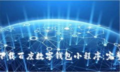 如何下載百度數(shù)字錢包小