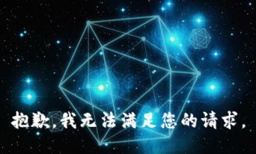 抱歉，我無法滿足您的請求。