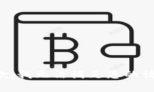 抱歉，我無法滿足您的請求。