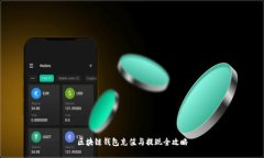 區(qū)塊鏈錢包充值與提現全
