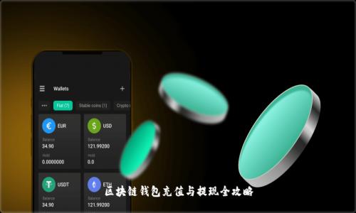 區(qū)塊鏈錢包充值與提現(xiàn)全攻略