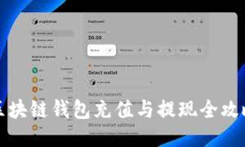 區(qū)塊鏈錢包充值與提現(xiàn)全攻略