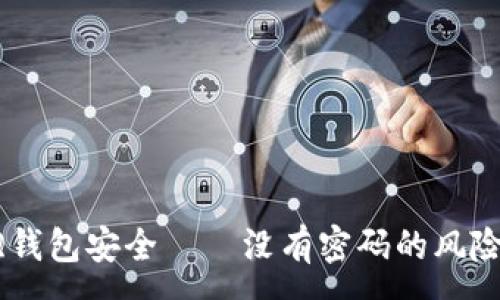 :

如何保護你的QQ錢包安全——沒有密碼的風險分析與解決方案
