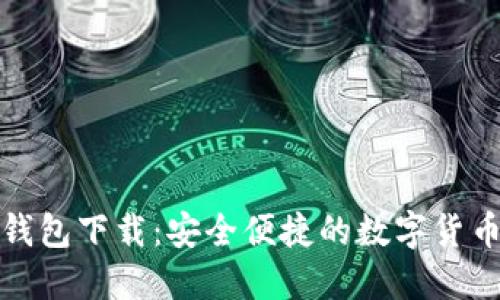 最新小狐錢包下載：安全便捷的數(shù)字貨幣管理工具