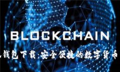 最新小狐錢包下載：安全