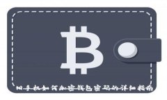 舊手機(jī)如何加密錢包密碼