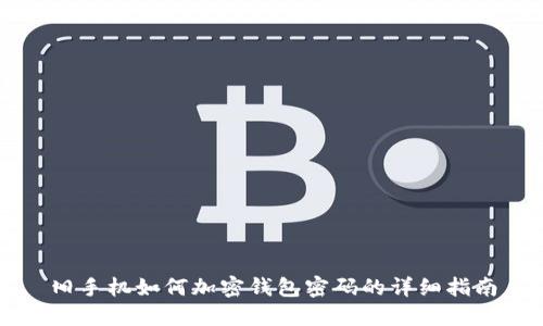 舊手機(jī)如何加密錢(qián)包密碼的詳細(xì)指南