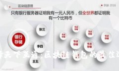 選擇天下互通：區(qū)塊鏈錢