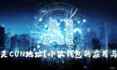 什么是CUN地址？小狐錢包