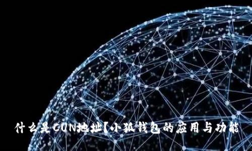什么是CUN地址？小狐錢包的應用與功能