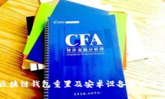 區(qū)塊鏈錢包重置及安卓設(shè)
