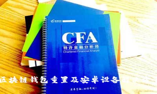 區(qū)塊鏈錢包重置及安卓設(shè)備解決方案