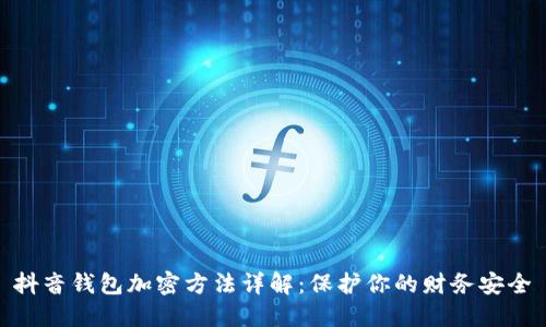 抖音錢包加密方法詳解：保護(hù)你的財(cái)務(wù)安全