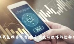 : 小狐錢包插件下載：安全