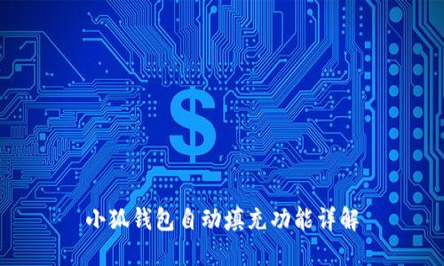 小狐錢包自動(dòng)填充功能詳解