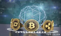 小狐錢包自動填充功能詳
