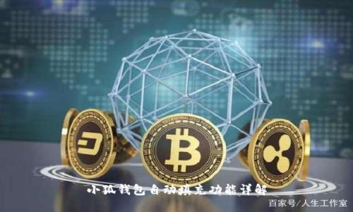 小狐錢包自動(dòng)填充功能詳解