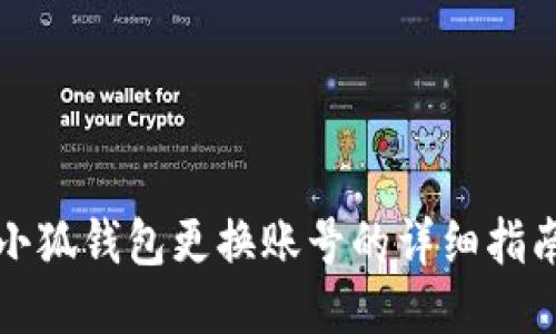 小狐錢(qián)包更換賬號(hào)的詳細(xì)指南