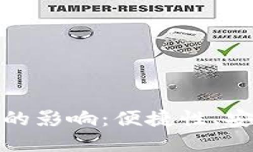 數(shù)字錢包對(duì)個(gè)人的影響：便捷性、安全性與未來發(fā)展
