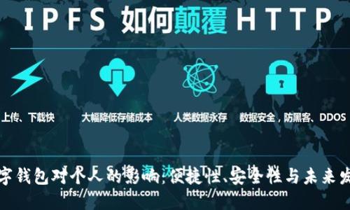 數(shù)字錢包對(duì)個(gè)人的影響：便捷性、安全性與未來發(fā)展