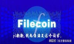 pl抱歉，我無法滿足這個(gè)請