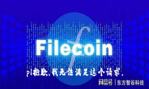 pl抱歉，我無法滿足這個請求。