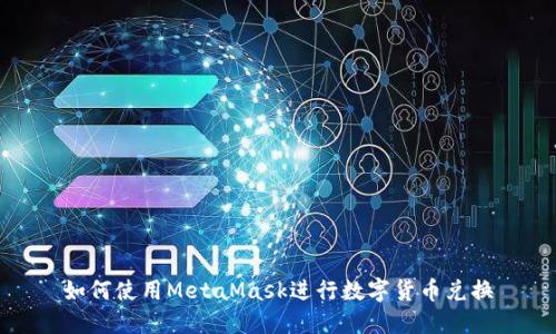 如何使用MetaMask進(jìn)行數(shù)字貨幣兌換